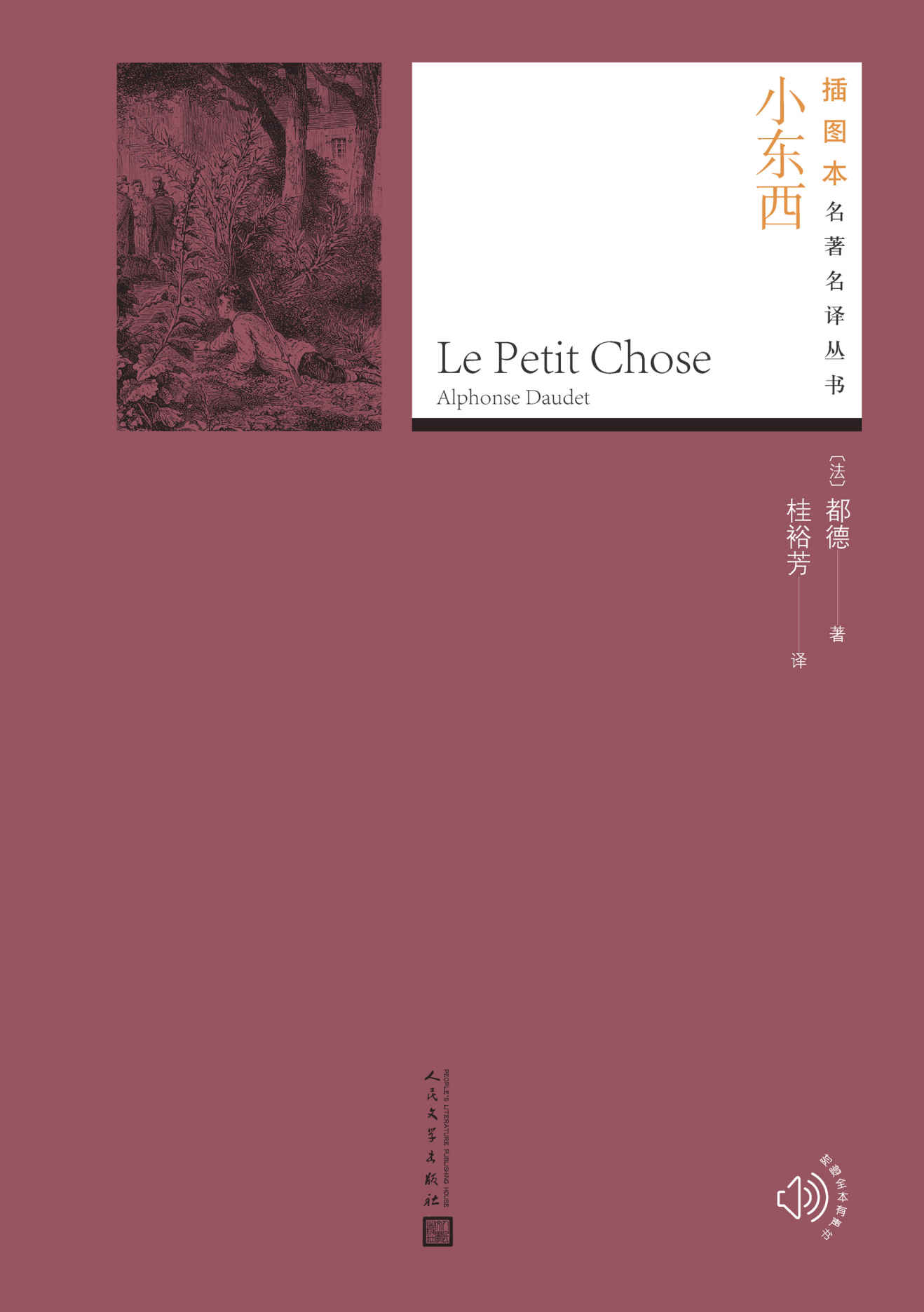 小东西（根据都德本人的经历撰写的半自传性小说；被誉为“法国的狄更斯”；北大法语系教授桂裕芳先生译本；人民文学倾力打造） (插图本名著名译丛书)