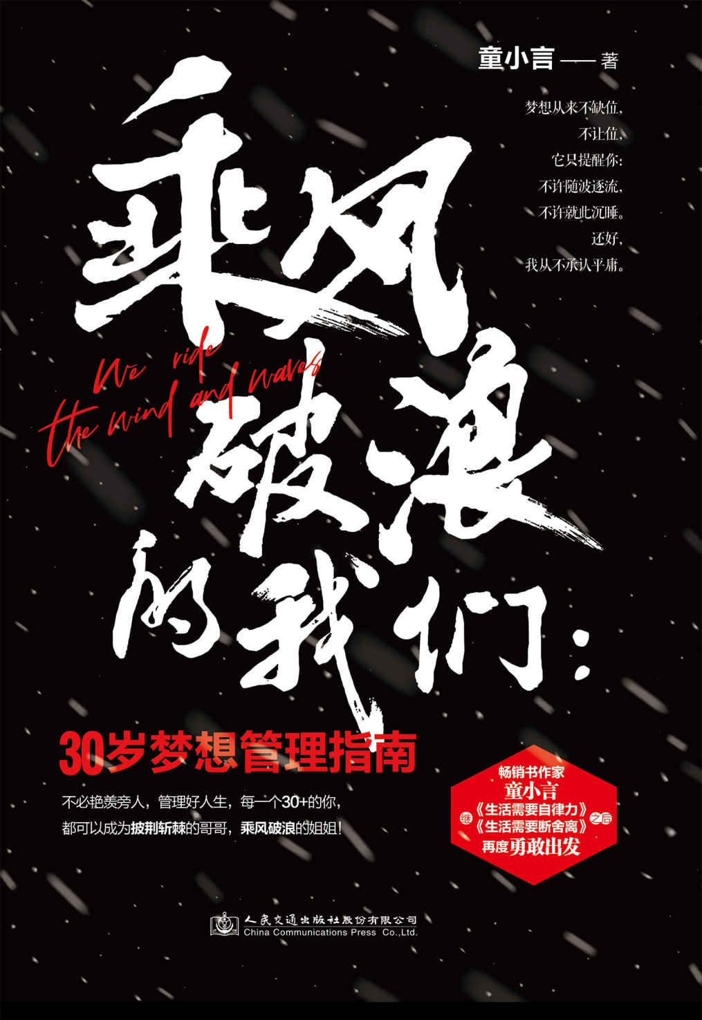 乘风破浪的我们：30岁梦想管理指南【创业先锋、跨界奇才、乘风破浪的姐姐代言人——童小言， 继现象级畅销书《生活需要自律力》《生活需要断舍离》后再度出发， 教你全方位管理人生、管理梦想。30+的女性本该向前一步，往桌前坐，不许随波逐流。】