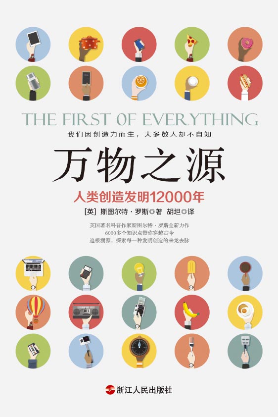 万物之源：人类创造发明12000年（脑洞大开的创造发明史。谁发明了内裤？电动机原来是苏格兰的修士发明的！科普经典，直比《万物简史》）