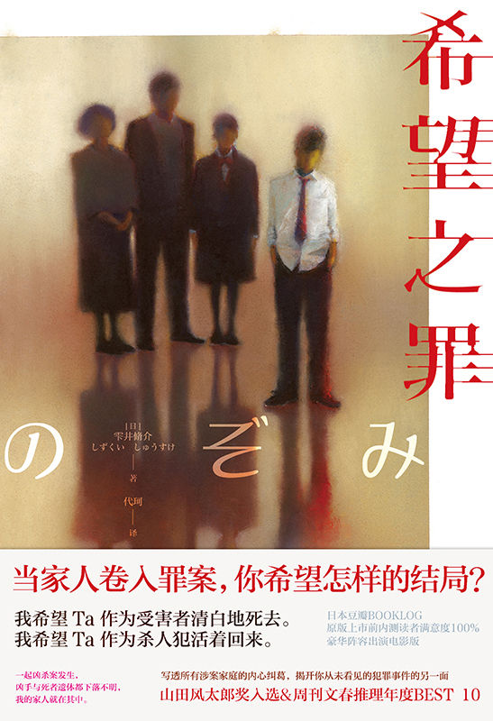 希望之罪【山田风太郎奖入选&周刊文春推理小说年度BEST 10！独树一帜的犯罪&家庭小说，当家人卷入罪案，你希望怎样的结局？在日销量突破20万册！！！】