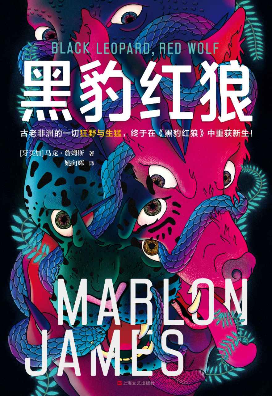 黑豹红狼（彻底颠覆奇幻史的新物种！奇幻主流不再等于《魔戒》《权游》！古老非洲的狂野生猛，终于重获新生！）