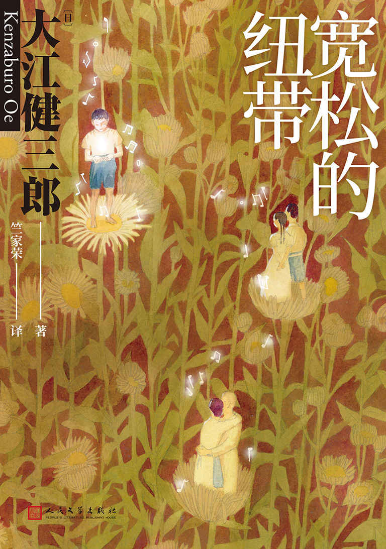 宽松的纽带【诺奖得主大江健三郎讲述与残疾孩子的共同生活。一个特殊家庭的“爱的教育”，感动千万家庭的成长故事】 (大江健三郎人生成长系列散文集)