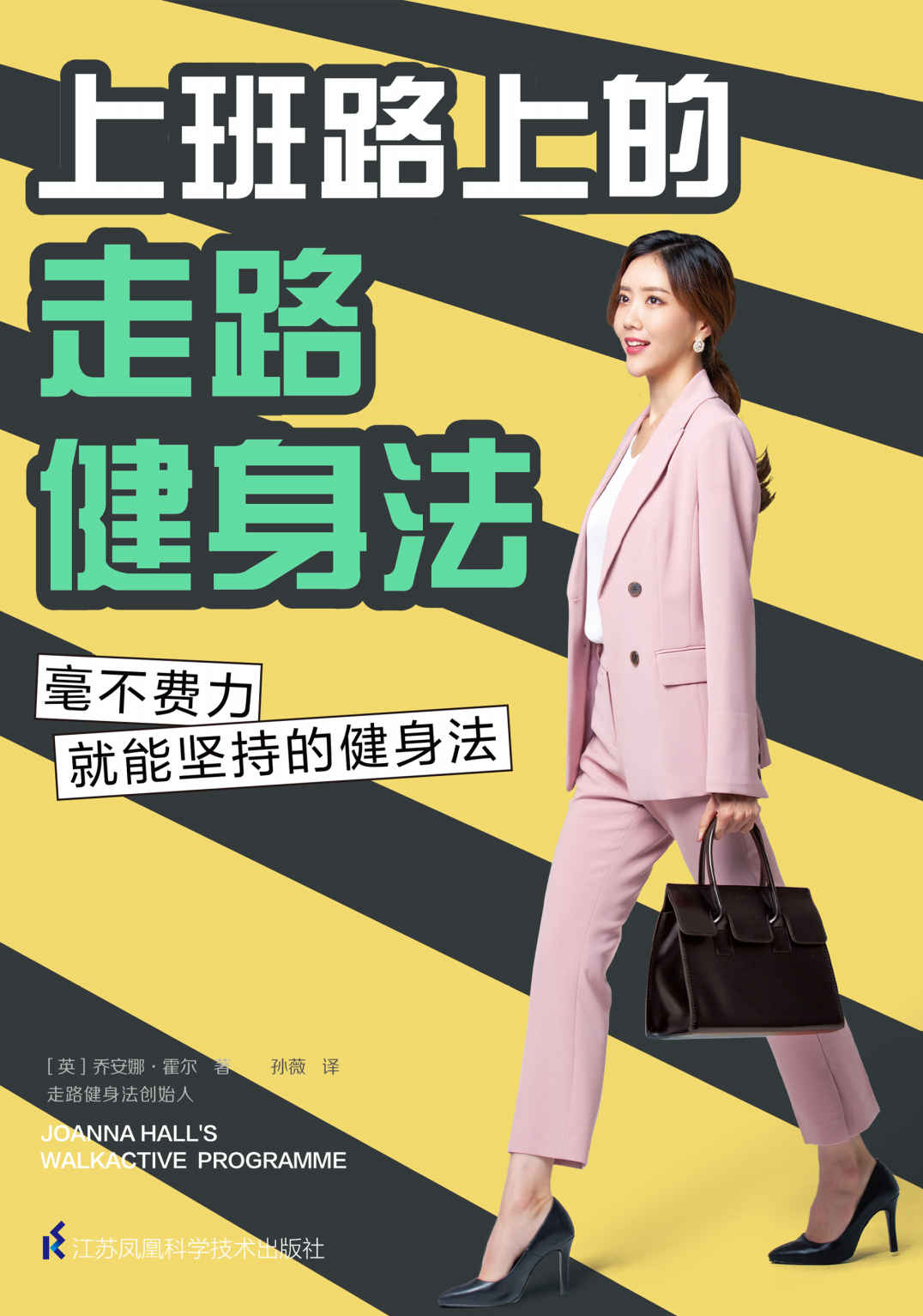 上班路上的走路健身法（毫不费力就能坚持的健身法！让走路健身成为生活习惯，瘦身不反弹。明星、英国皇家海军都是它的拥护者）