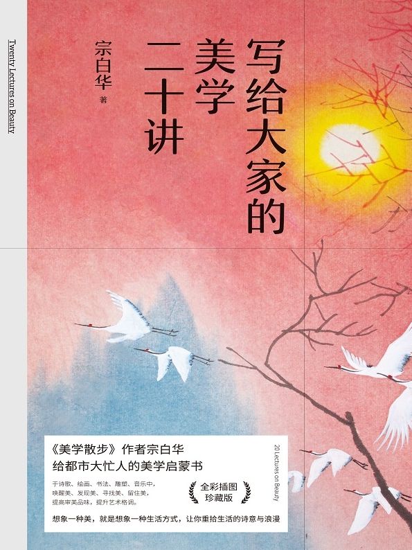 写给大家的美学二十讲【文艺青年、设计师、美学研究者常备案头书。于诗歌、绘画、书法、雕塑、音乐中发现美，提高审美品味，提升艺术修养。甄选30余幅馆藏于故宫、大都会博物馆等地的大师级作品。深度影响蒋勋、李泽厚、顾爷等人。】
