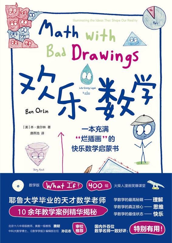 欢乐数学（数学版What if？400幅火柴人漫画笑爆课堂，耶鲁大学毕业天才教师10余年教学案例精华揭秘！教会数学思维提升理解力，让数学从可怕变可爱！中科大数学博士审校推荐） (未读·探索家)