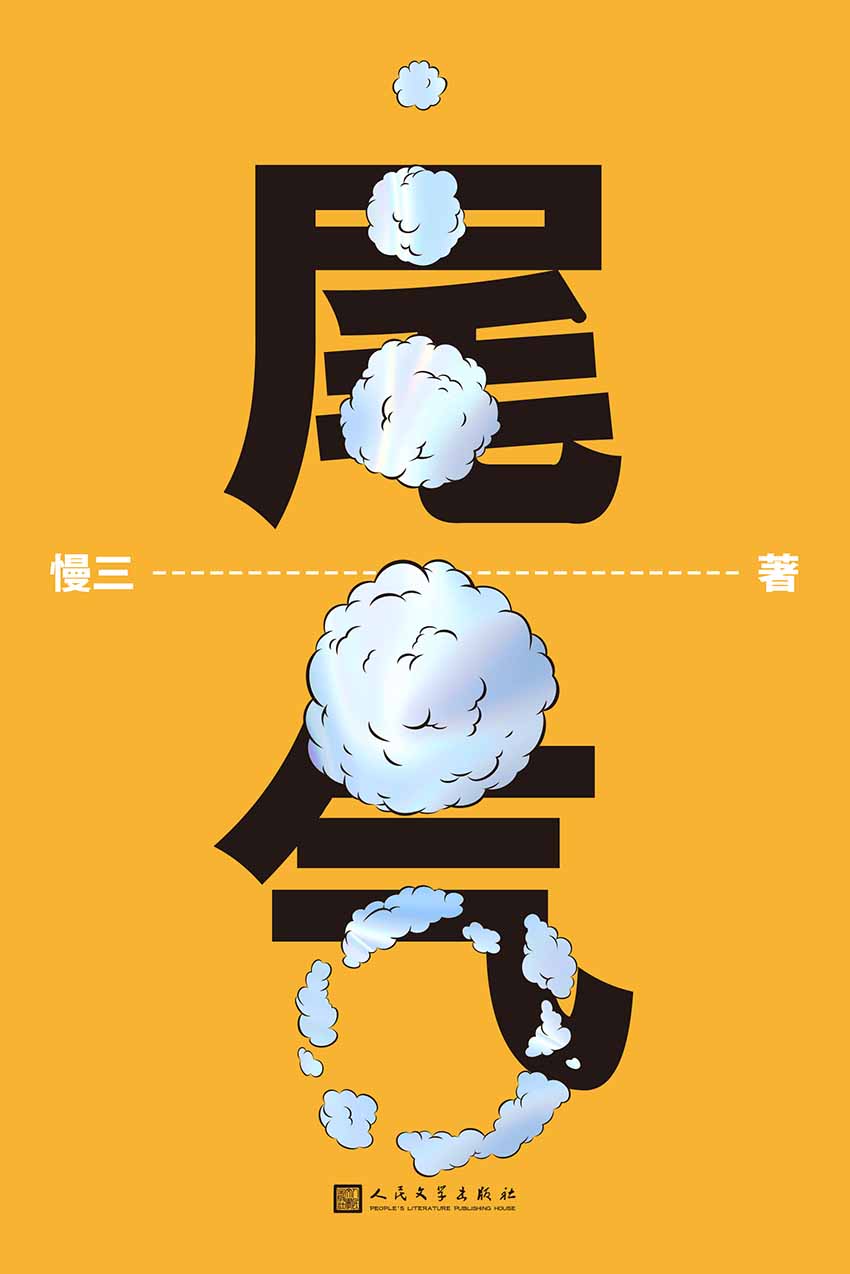 尾气（豆瓣人气作家慢三长篇悬疑作品！一场突如其来的死亡，打开一个黑暗的现实世界！）