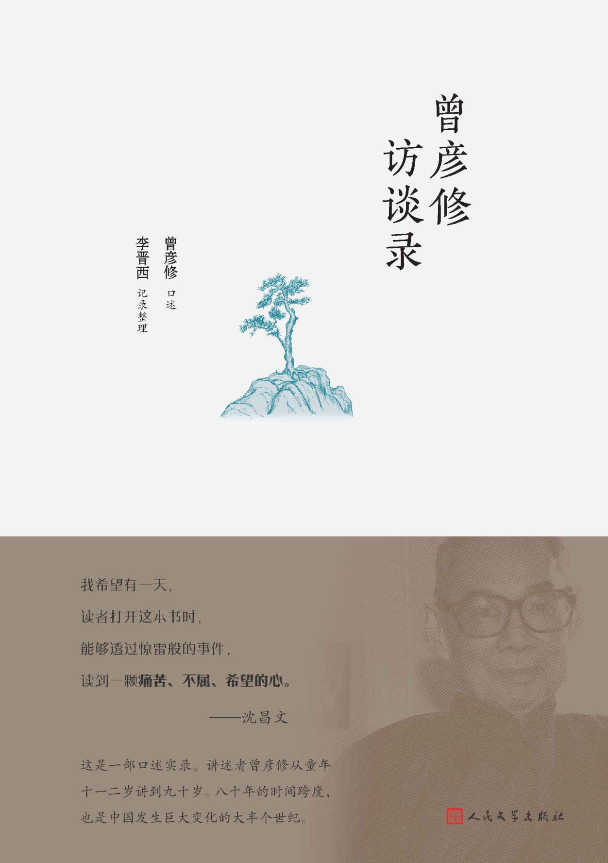 曾彦修访谈录（当代口述史又一力作；出版历程近十年；著名出版人沈昌文推荐）