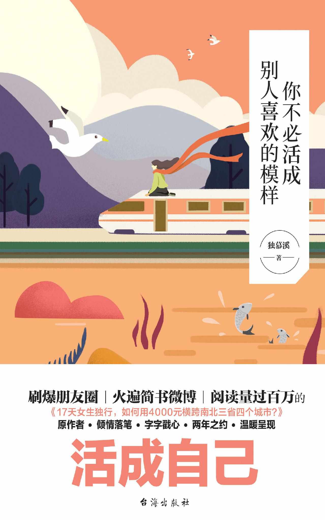 你不必活成别人喜欢的模样 (“造梦者”独慕溪全新力作，带你走出青春迷惘，找寻自己舒适的模样)