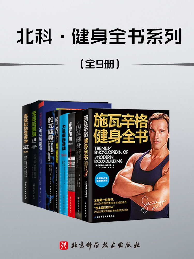 北科·健身全书系列（全9册）
