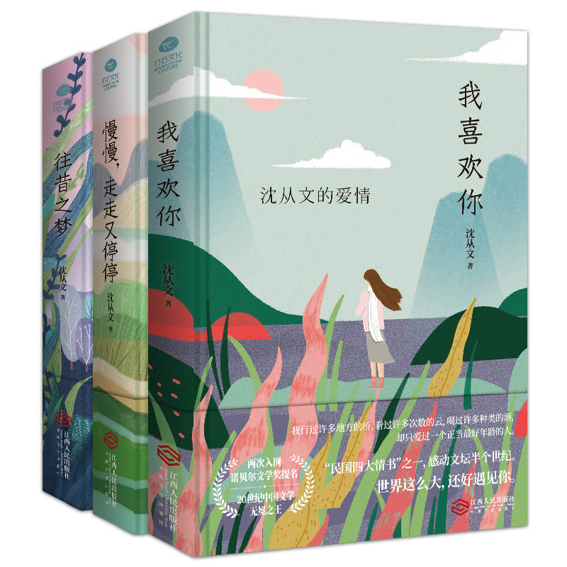 沈从文典藏文集(套装3册):往昔之梦+我喜欢你+慢慢走走又停停