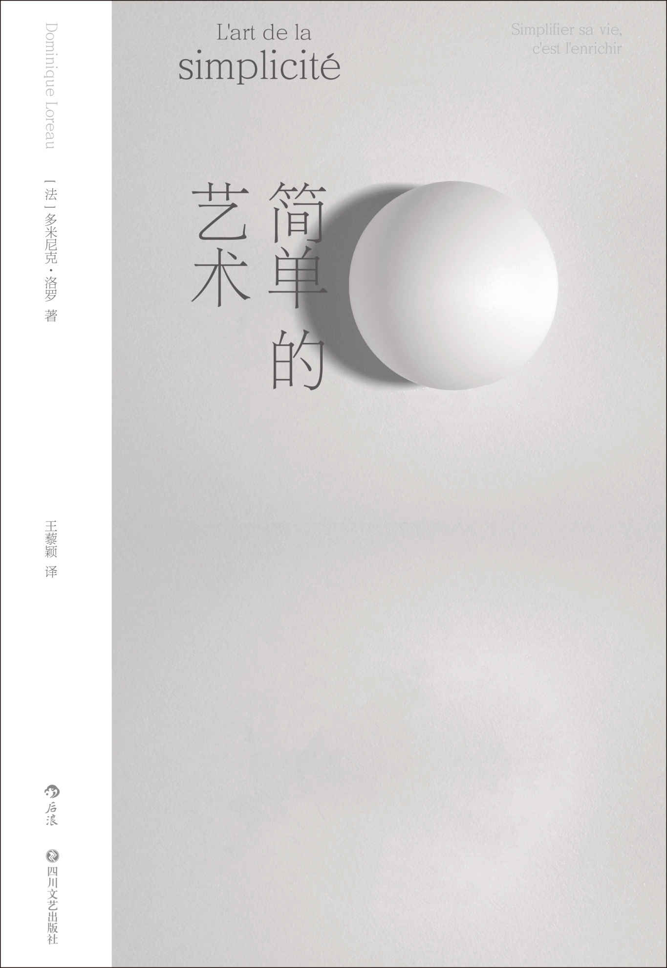 简单的艺术（畅销英、美、法、韩等数十国，掀起欧洲“极简生活”运动先驱之作，从身、心、物三大角度诠释简单之美！）