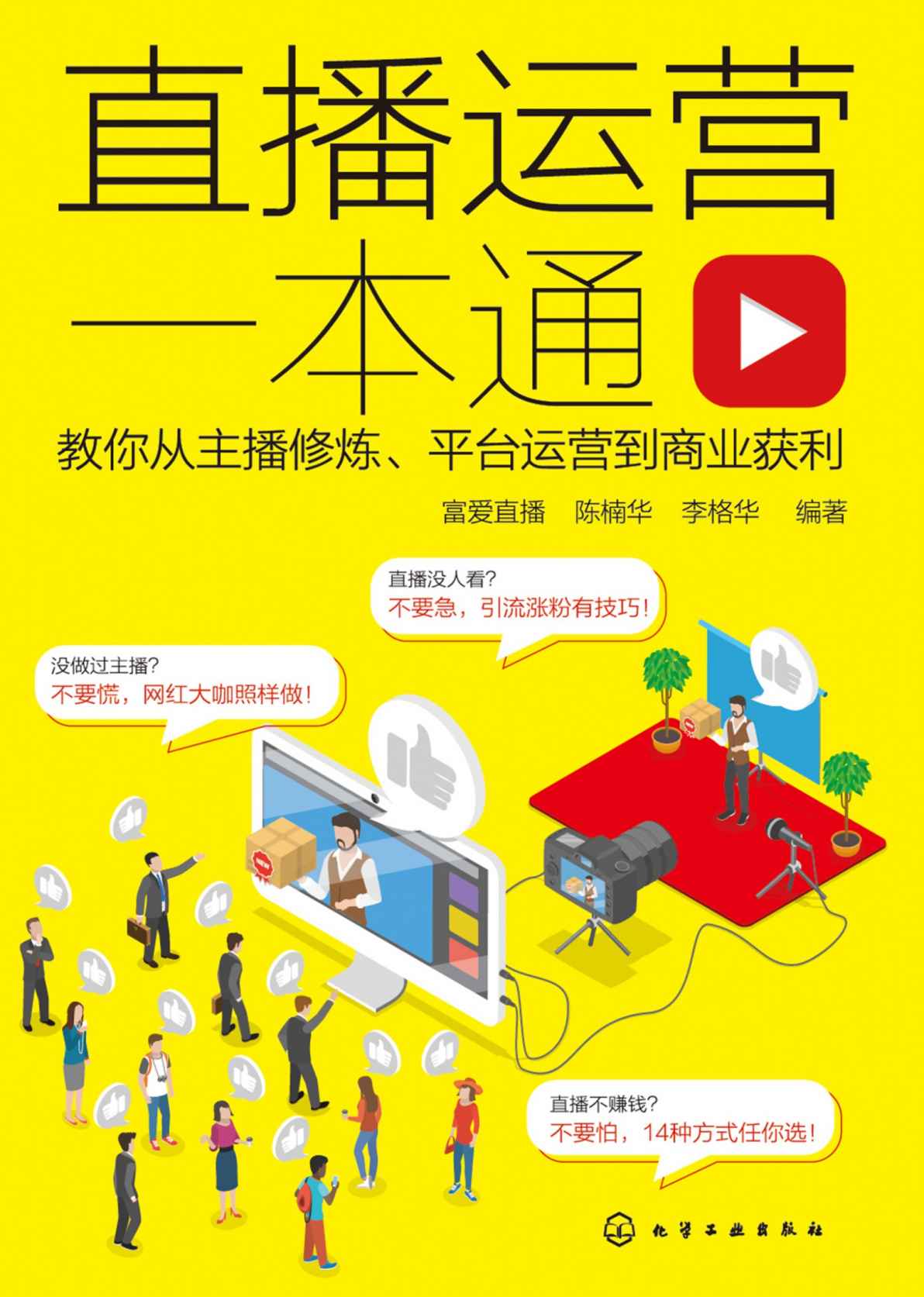 直播运营一本通：教你从主播修炼、平台运营到商业获利