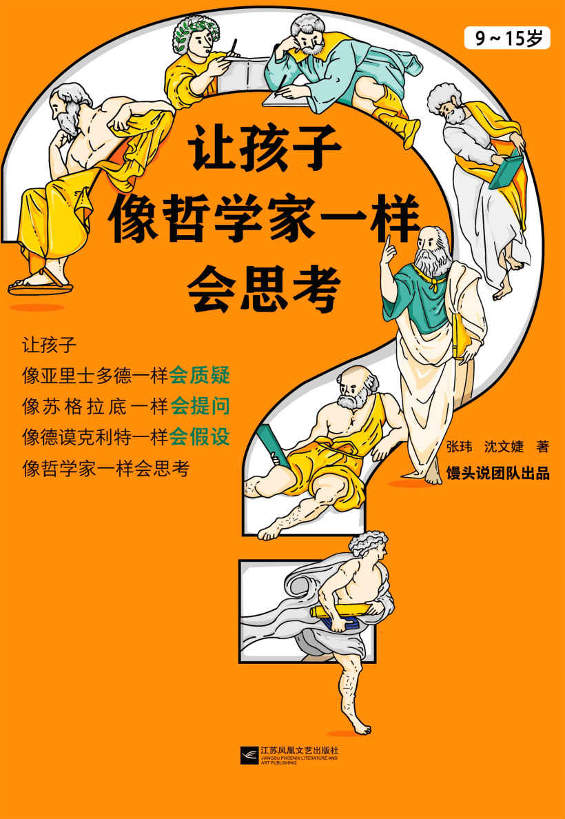 让孩子像哲学家一样会思考（9~15岁，孩子不爱动脑筋，张口就说“我不会”？馒头大师新作！做会思考的家长，培养会思考的孩子！）