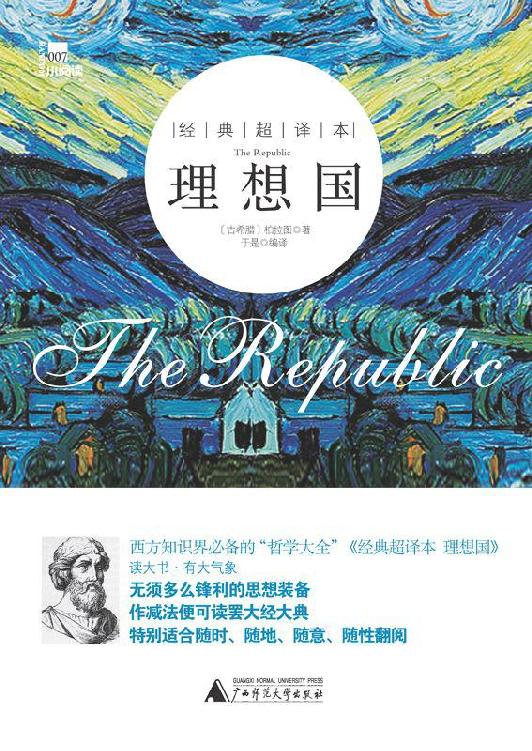 理想国(经典超译本)