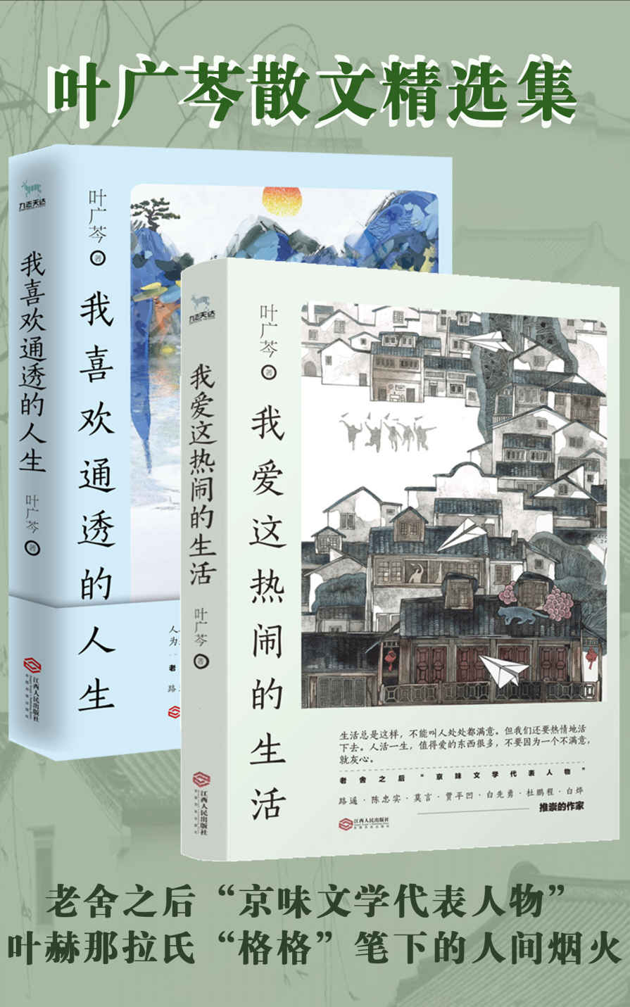 叶广芩散文精选集（老舍之后“京味文学”代表人物，叶赫那拉氏“格格”笔下的人间烟火。共2册）