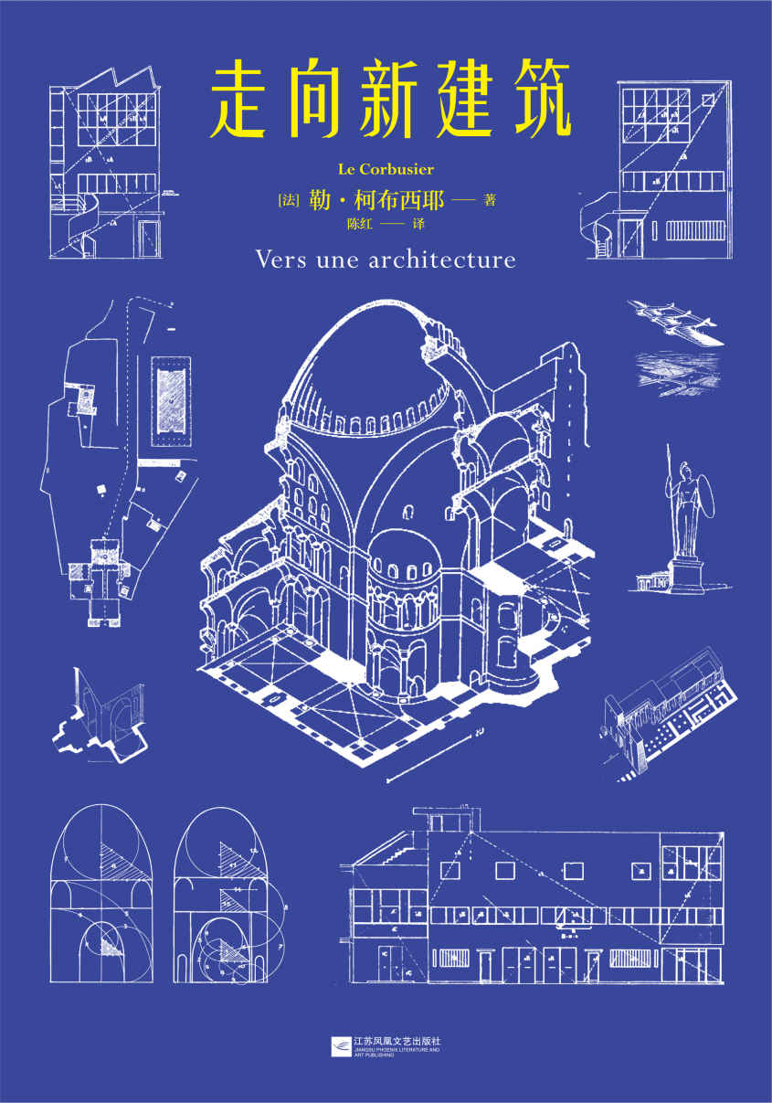 走向新建筑（“现代建筑的旗手”柯布西耶代表作，首度收录17张柯布西耶《世界遗产名录》建筑作品彩插，法语直译无删节全新译本）