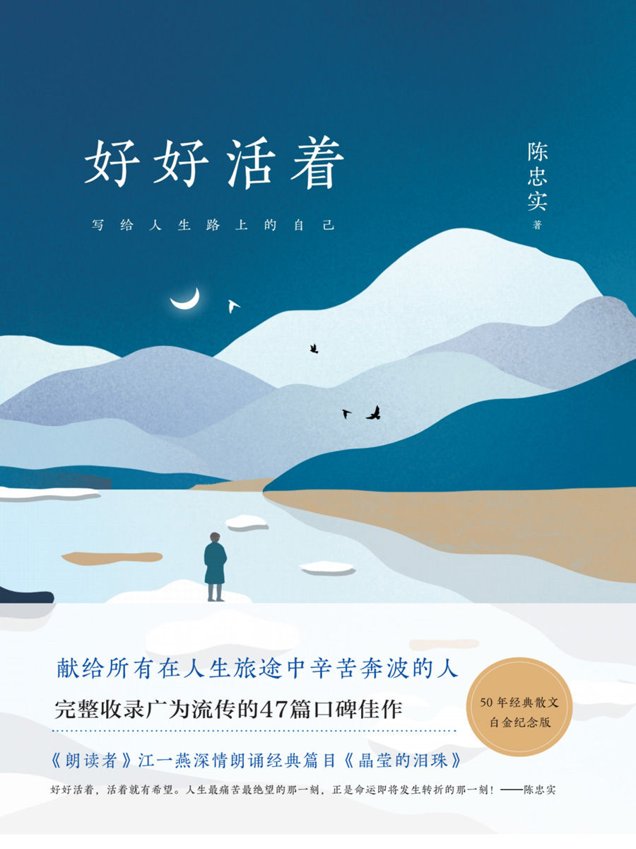 好好活着【陈忠实50年经典散文白金纪念版，完整收录广为流传的47篇口碑佳作。《朗读者》江一燕深情朗诵经典篇目《晶莹的泪珠》。好好活着，活着就有希望。人生ZUI痛苦ZUI绝望的那一刻，正是命运即将发生转折的那一刻！】