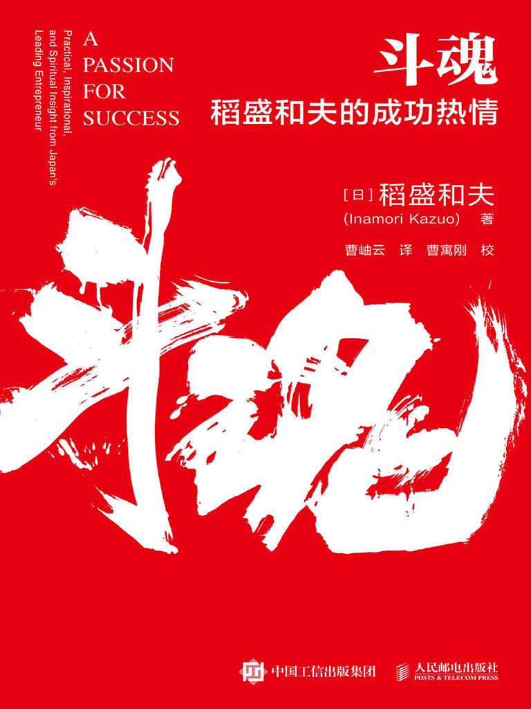 斗魂：稻盛和夫的成功热情【解读稻盛成功方程式，探寻企业获致成功的七要素！松下集团创始人松下幸之助特别推崇、稻盛和夫（中国）管理顾问有限公司董事长曹岫云作序推荐！ 】