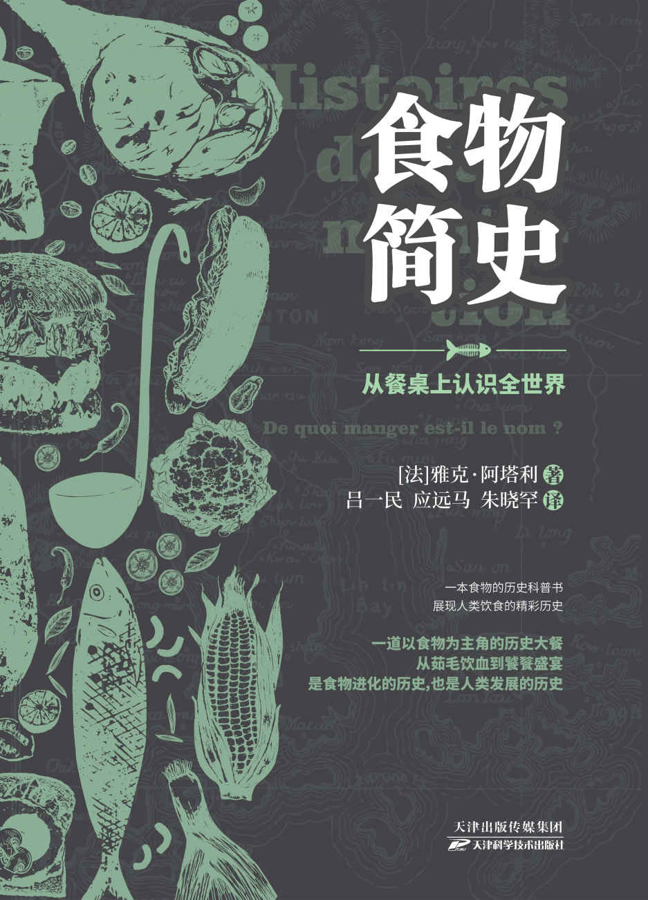 食物简史【从食物的角度来理解历史，理解社会演进的脉络及历程】