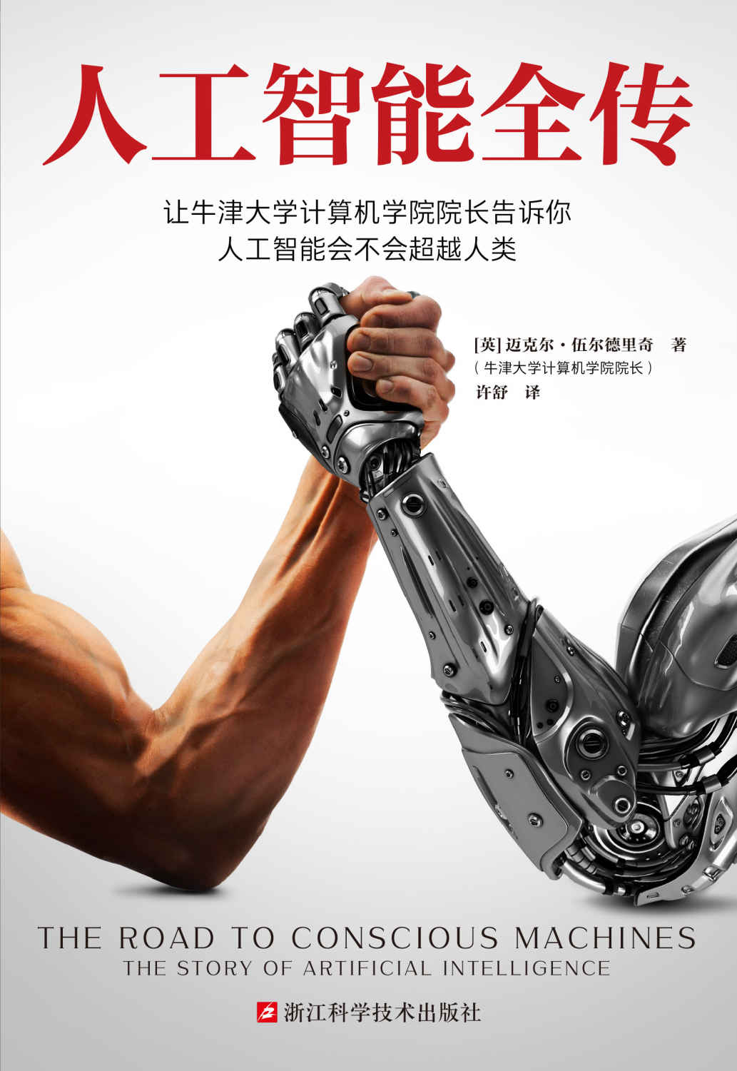 人工智能全传（让牛津大学计算机学院院长告诉你，人工智能会不会超越人类。不加一行公式和代码，认清人工智能的能与不能）