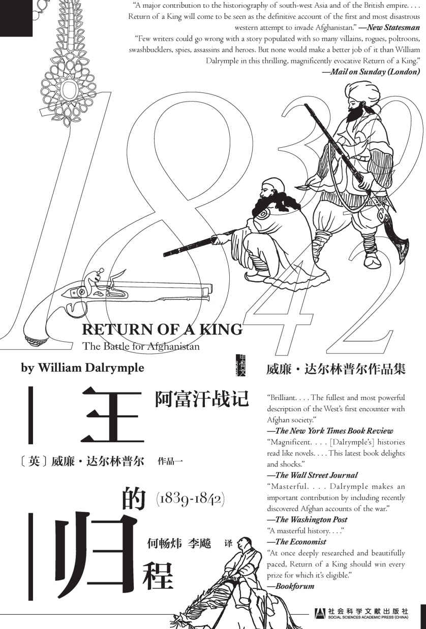 王的归程——阿富汗战记（1839-1842）
