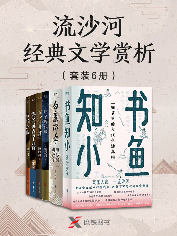 流沙河经典文学赏析（套装6册）