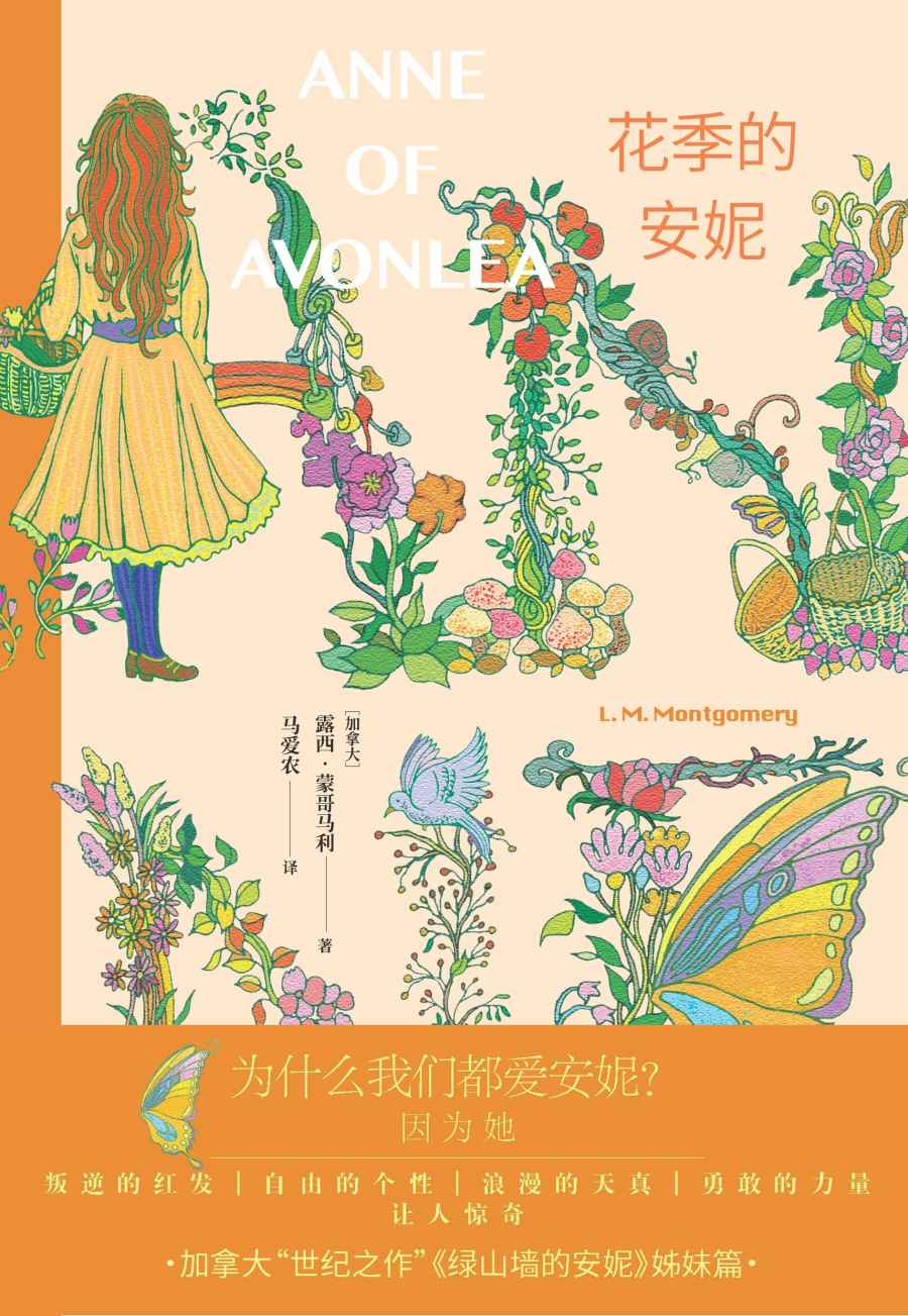 花季的安妮（畅销百年经典小说《绿山墙的安妮》续篇；续写一个不失纯真迈向成人世界的安妮；“哈利·波特”译者马爱农权威译本） (安妮系列小说 2)