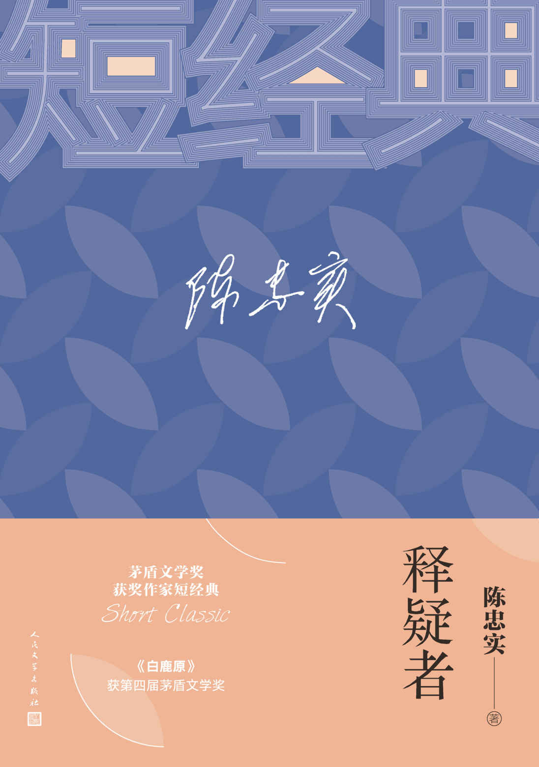 释疑者