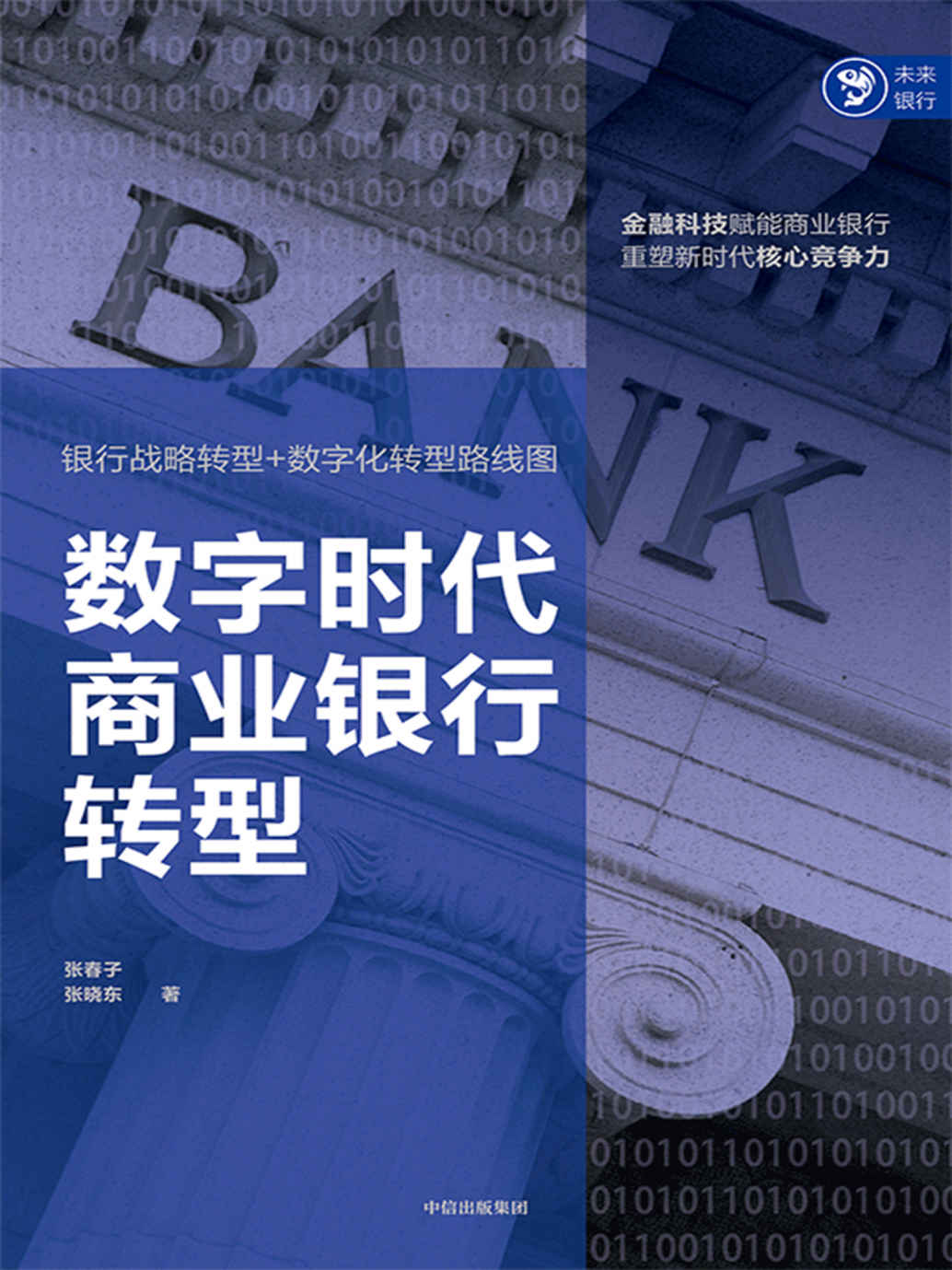 数字时代商业银行转型（银行战略转型+数字化转型路线图。金融科技赋能商业银行，重塑新时代核心竞争力）