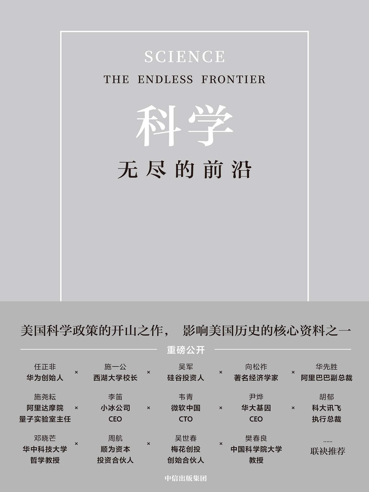 科学：无尽的前沿（华为创始人任正非、西湖大学校长施一公亲自推荐！吴军、华先胜等超20位国内外大咖一致推荐！这本书成就了美国，值得我们借鉴，而你也会从中受益。）