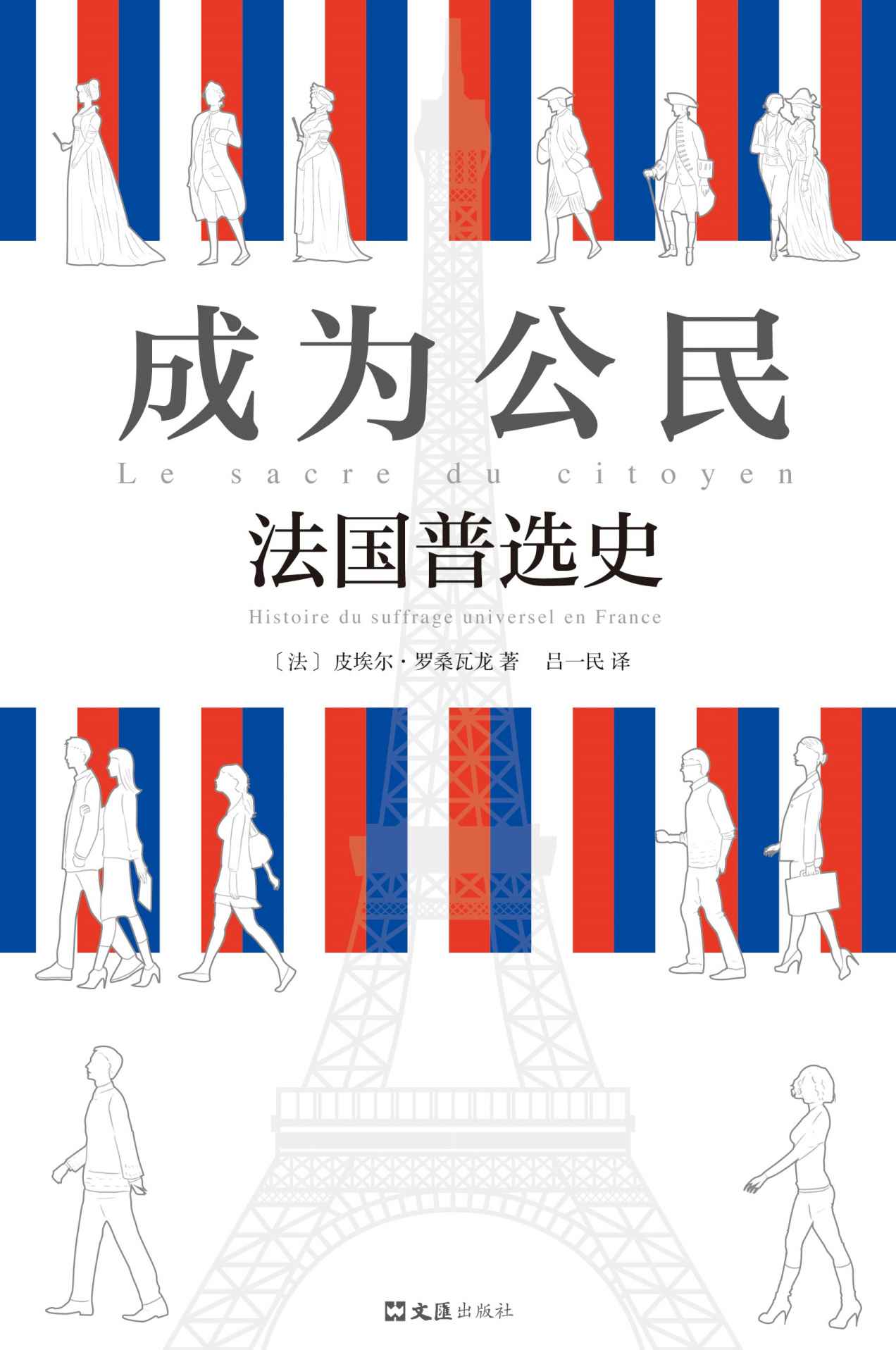 成为公民：法国普选史