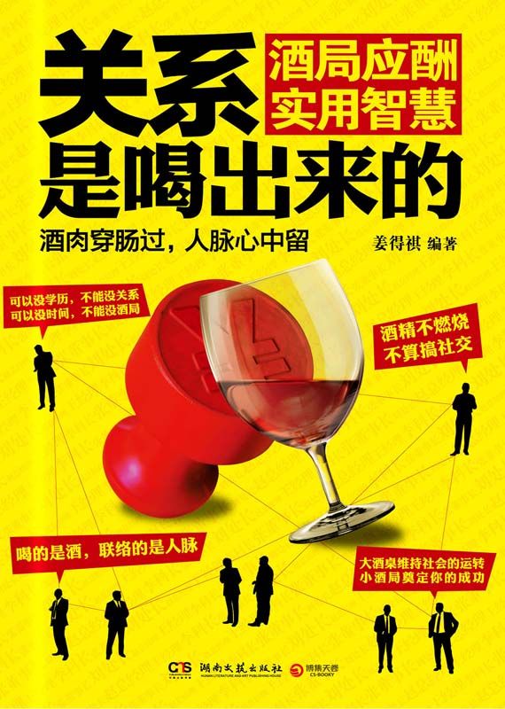 关系是喝出来的 - 酒局应酬实用智慧
