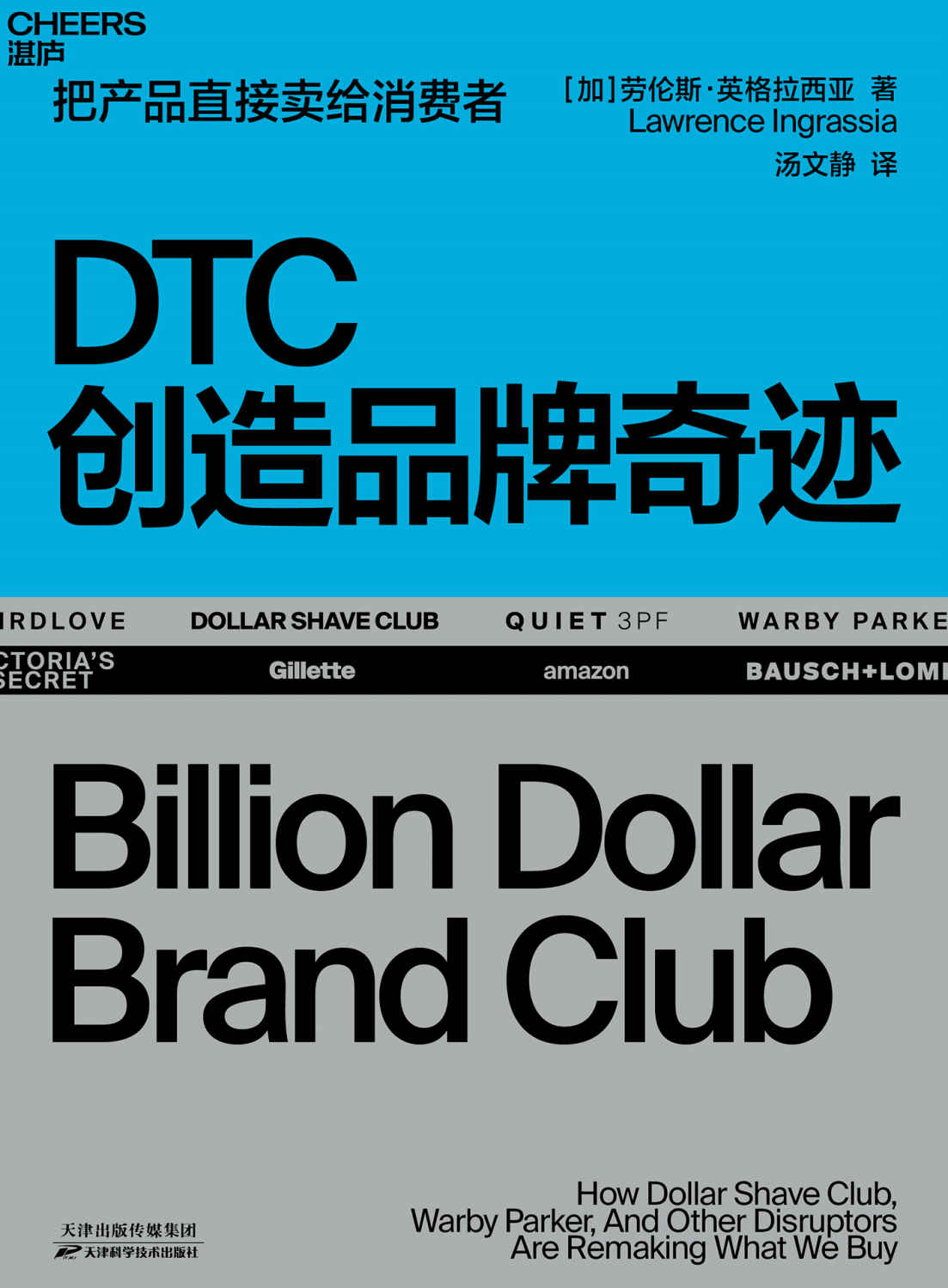 DTC创造品牌奇迹（国内首部详细拆解DTC品牌成长路径的作品，全面揭秘当下关注度极高，并且已经大获成功的DTC品牌，以低成本进入市场获取爆发式增长的方法与策略，手把手教你从0开始打造一个价值10亿美元的独角兽品牌）