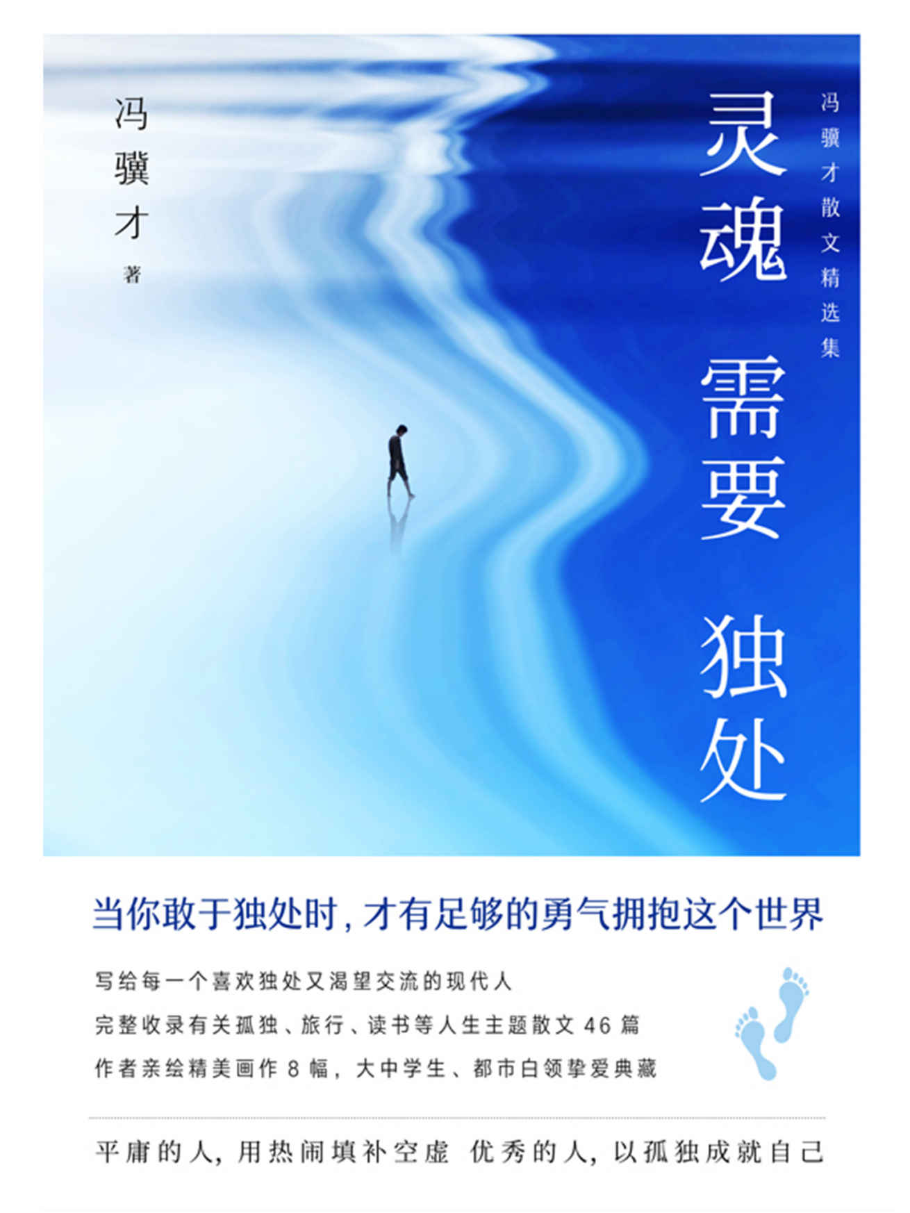 灵魂需要独处：冯骥才散文精选集【冯骥才40年心灵散文的沉淀之作，写给每一个喜欢独处又渴望交流的现代人！】