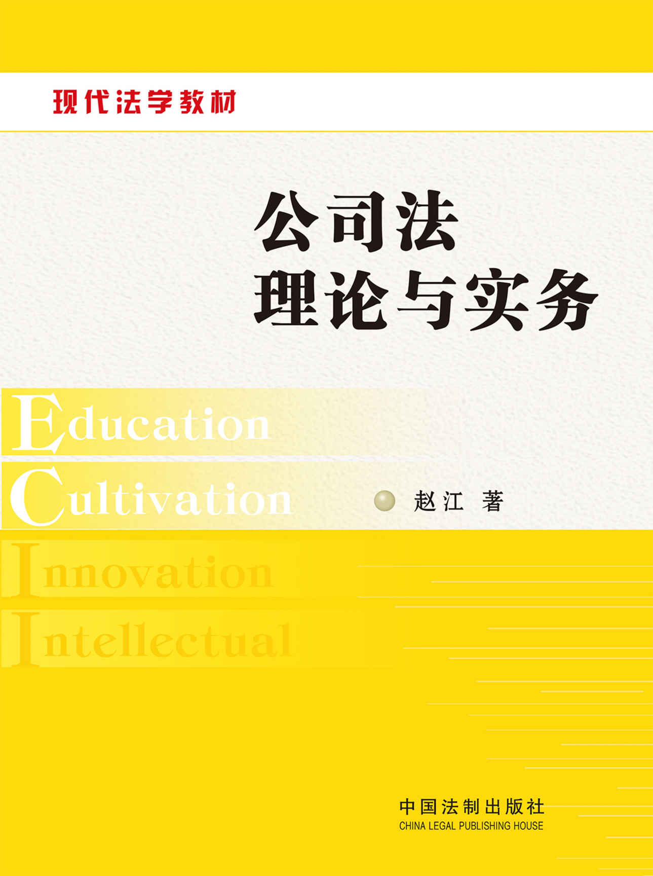 公司法理论与实务 (现代法学教材)