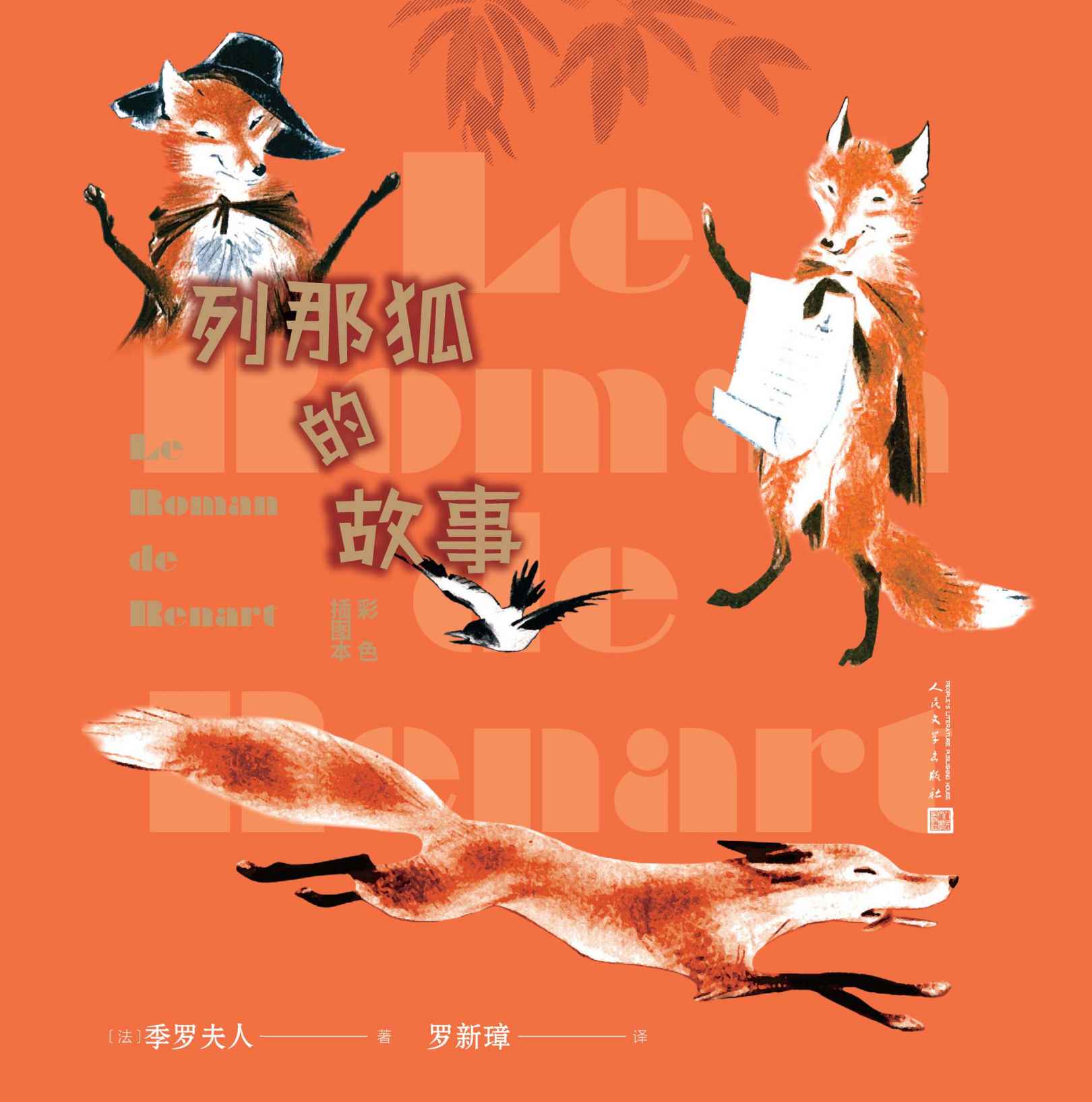 列那狐的故事：彩色插图本（市民文学的代表性作品；广为流传的童话故事；歌德、拉封丹深受影响；人民文学重磅出品）