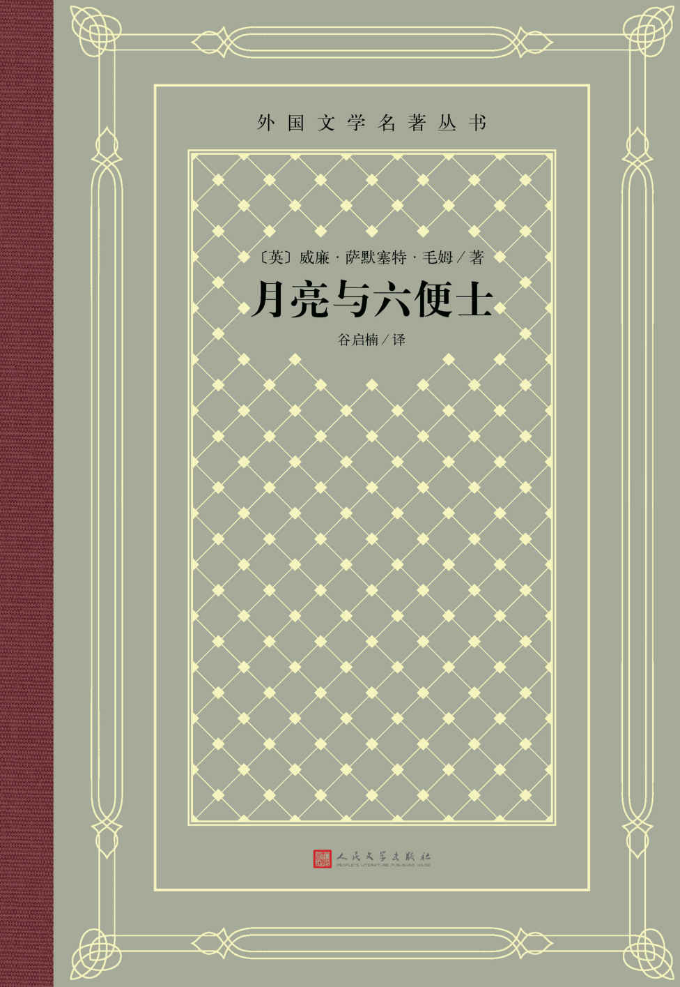 月亮与六便士（毛姆极具影响代表作；被称为英国莫泊桑；月亮代表高高在上的理想，六便士则是现实的代表；南开教授谷启楠译本） (外国文学名著丛书)