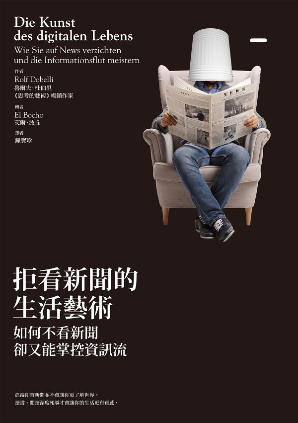 拒看新聞的生活藝術
