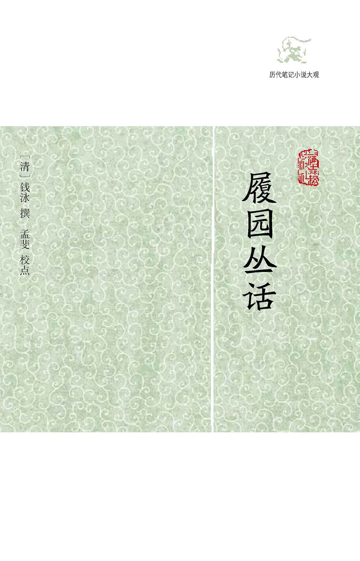 履园丛话（全二册）
