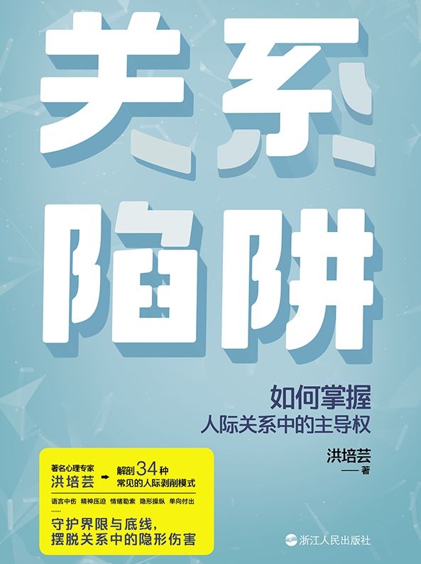 关系陷阱