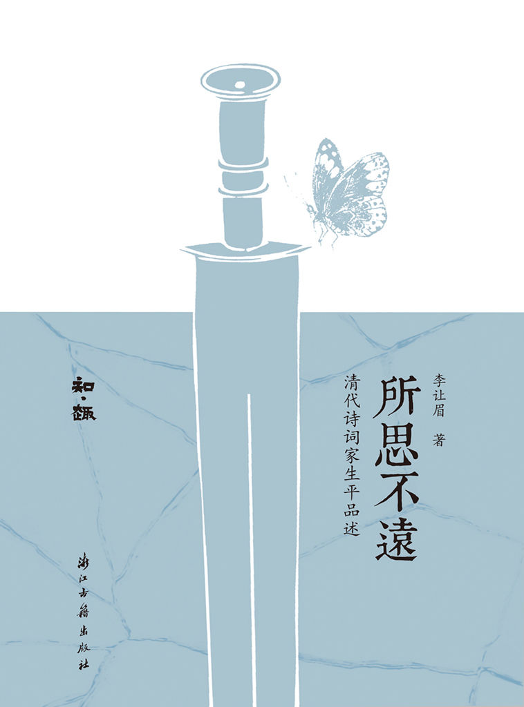 所思不远：清代诗词家生平品述（以名作史料为画笔颜料的清代诗文浮世绘，一个创作者对先贤历程的追摩路径。以作者灵心慧性，发诗文之光艳，道诗人平生之幽微，既可作为同好亲近前人的桥梁风媒，也是研究作学的一块基石。） (知趣丛书)