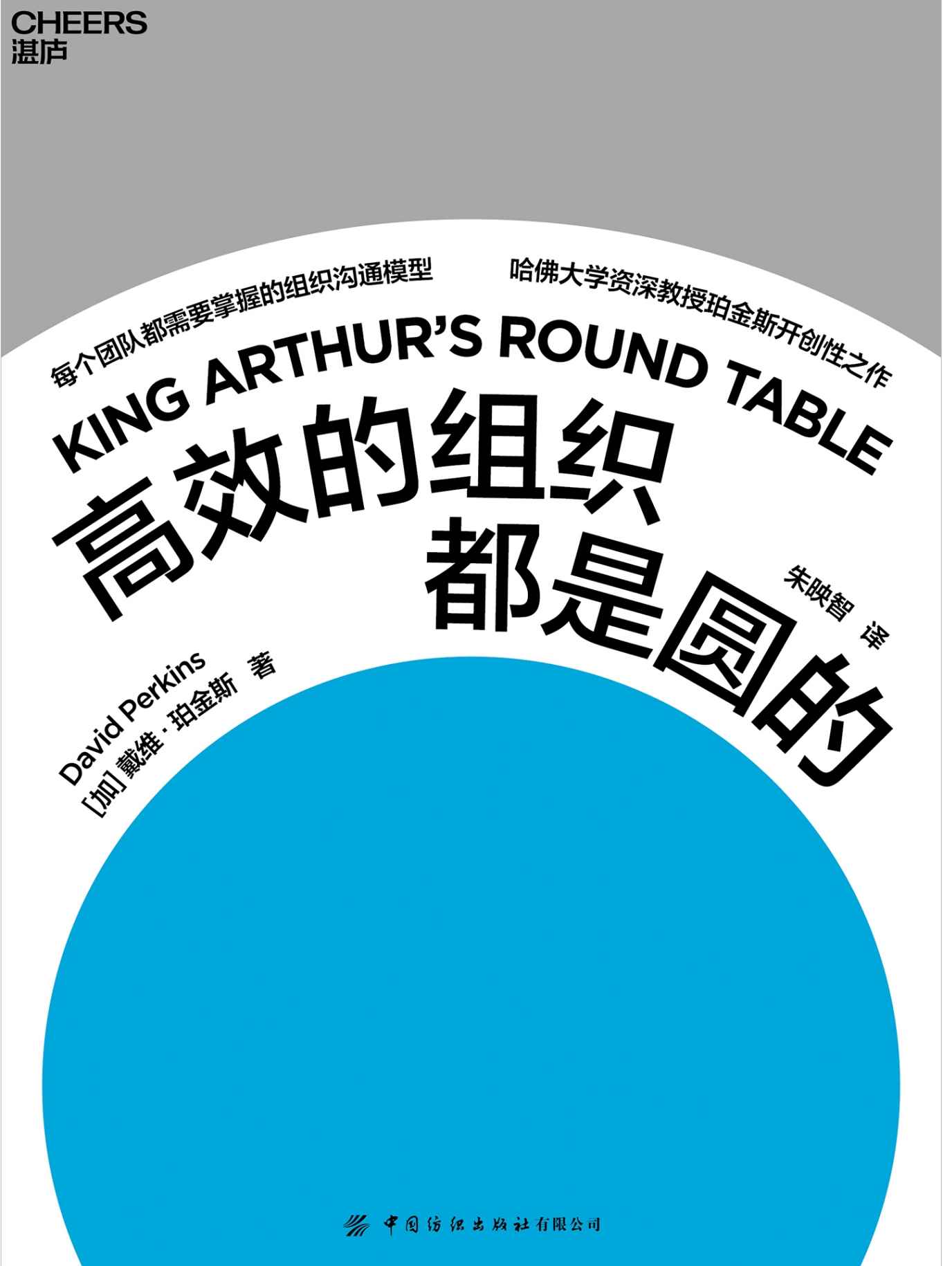 高效的组织都是圆的（每个团队都需要掌握的组织沟通模型，轻松实现团队1+1>2，倍速提升组织效率，哈佛大学心理学教授、“零点项目”创始人珀金斯前沿之作）