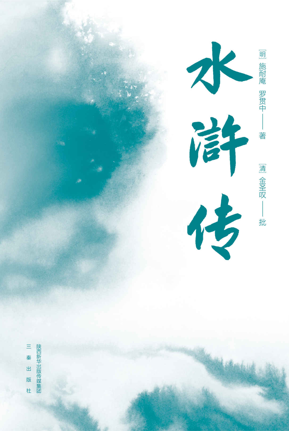 水浒传（无障碍阅读百回全本，全注释+金批，附水浒地理示意图+水浒108好汉谱）(果麦经典) (果麦精编四大名著 3)