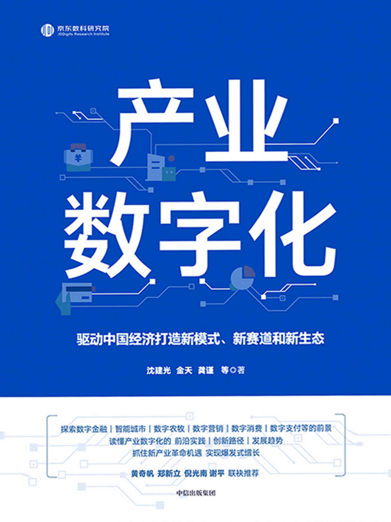 产业数字化（解读产业数字化的前沿实践、操作方法、创新路径、未来趋势；助力企业抓住新产业革命机遇，实现爆发式增长。黄奇帆、郑新立、倪光南、谢平联袂推荐。）