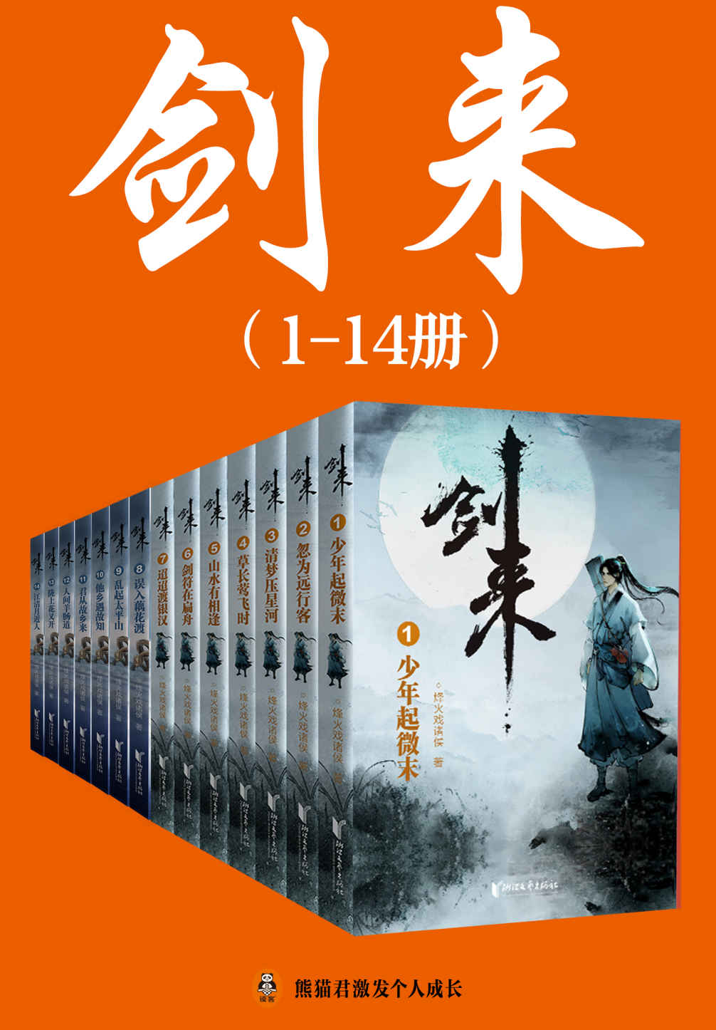 剑来（1-14册）出版精校版（烽火戏诸侯继《雪中悍刀行》后又一巅峰之作！玄幻武侠不得不看的经典作品！“胸中一点浩然气，天地千里快哉风！”）