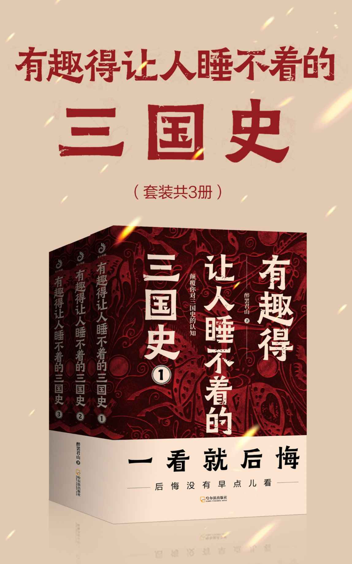 有趣得让人睡不着的三国史（套装共3册） (醉罢君山超人气力作，全面客观三国史，颠覆你对三国时代的认知)