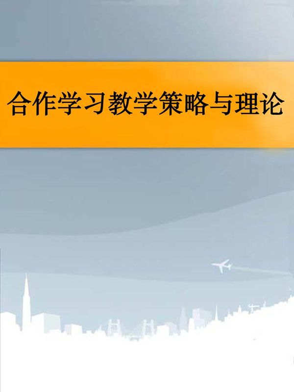 合作学习教学策略 (中小学教师教学策略书系,整体教学策略系列)