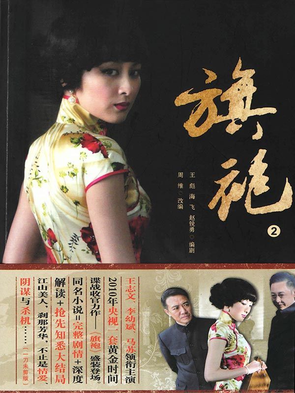 旗袍2（《麻雀》编剧海飞力作，王志文、马苏主演）