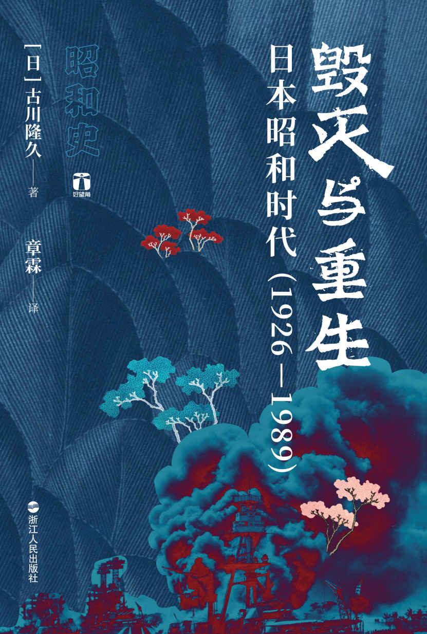 毁灭与重生:日本昭和时代（1926—1989）