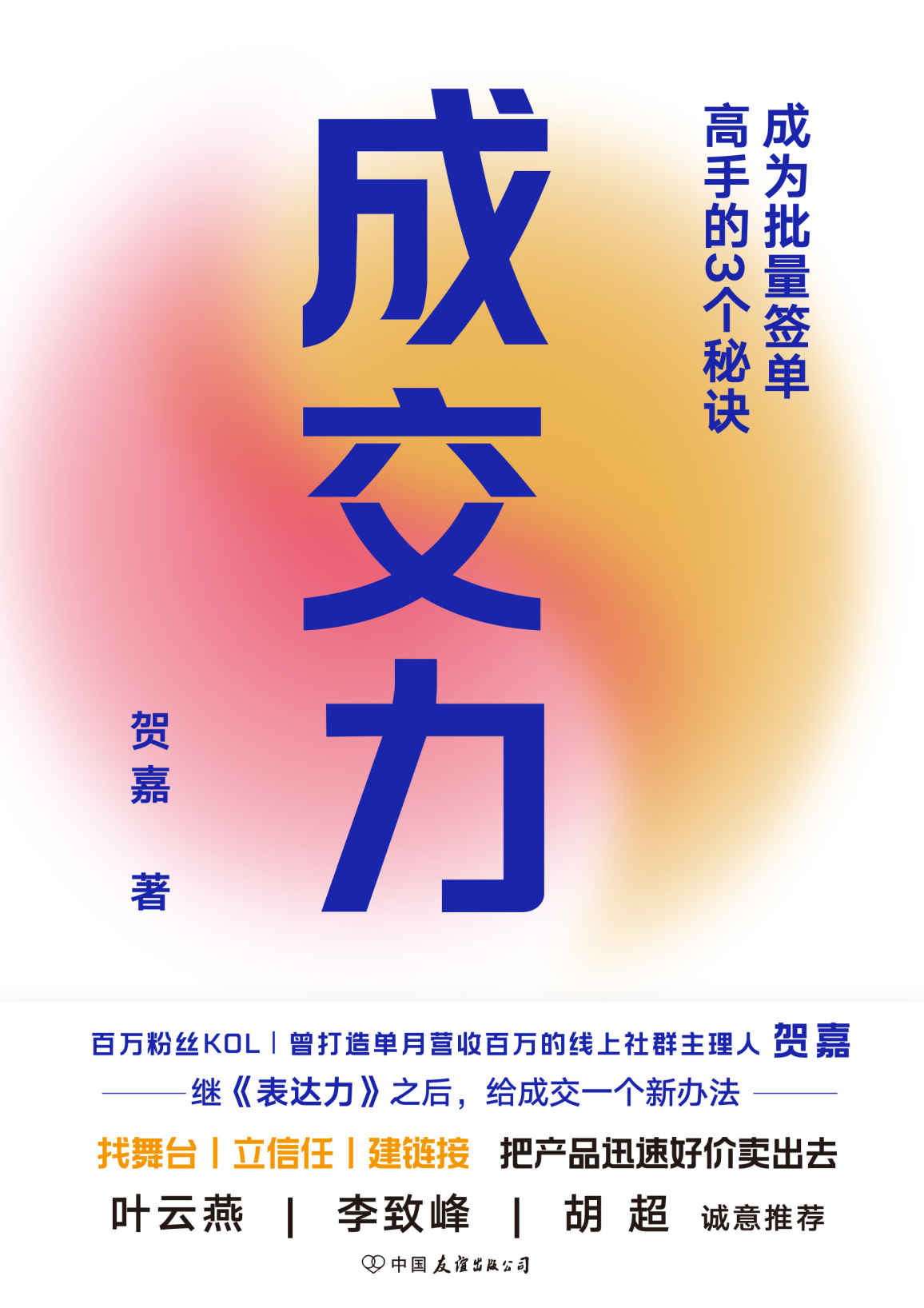 成交力：成为批量签单高手的3个秘诀【百万粉丝KOL、曾打造单月营收百万的线上社群主理人贺嘉，继《表达力》之后，给成交一个新办法。找舞台、立信任、建链接，把产品迅速好价卖出去。叶云燕、李致峰、胡超诚意推荐！】